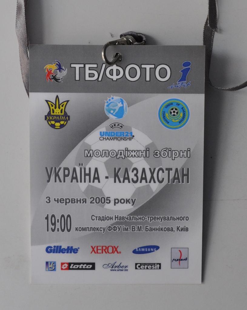 Акредитация. Ю-21. Украина- Казахстан. 2005..