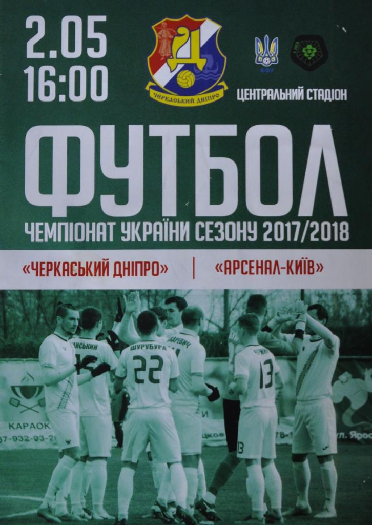 Черкасский Днепр - Арсенал Киев. 02.05.2018..