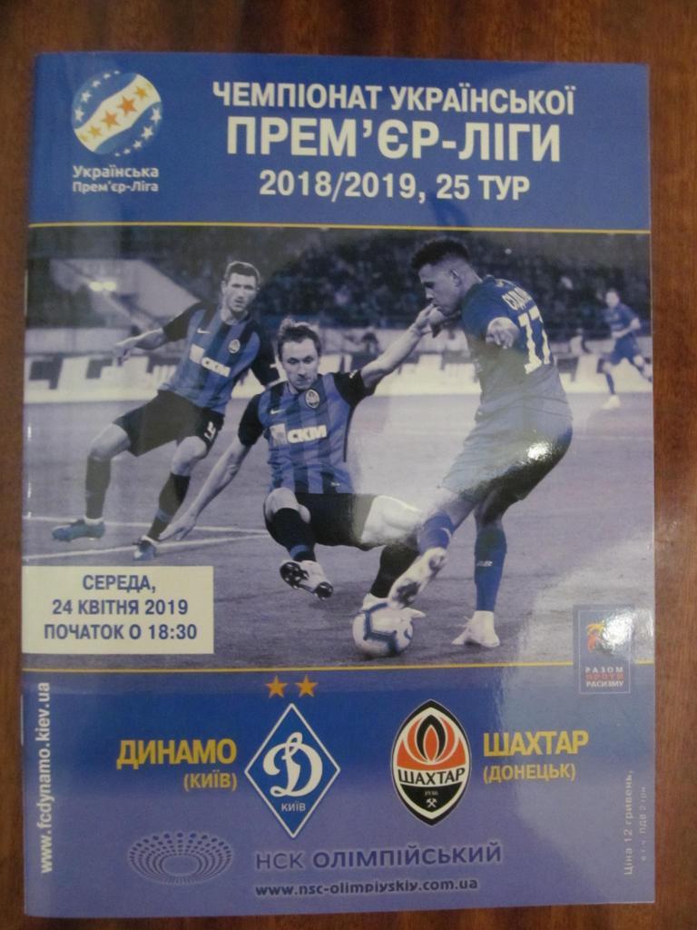 Динамо Киев - Шахтер Донецк. 24.04.2019.*.