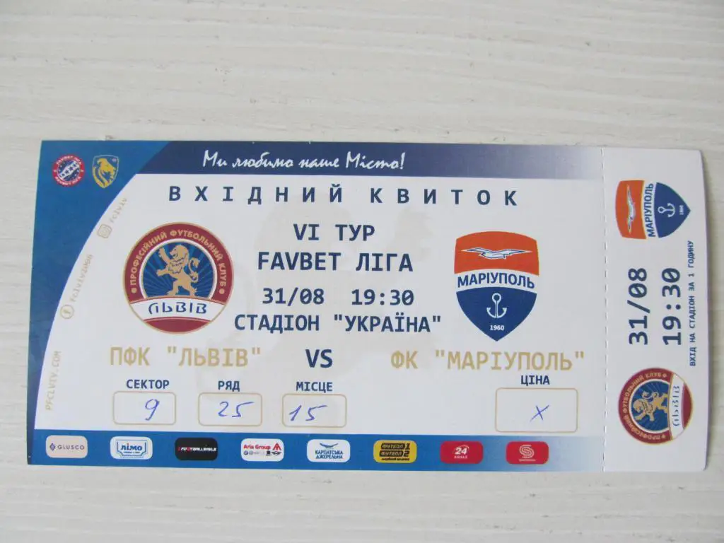 Билет. Ф.К.Львов - Мариуполь. 31.08.2019.*.