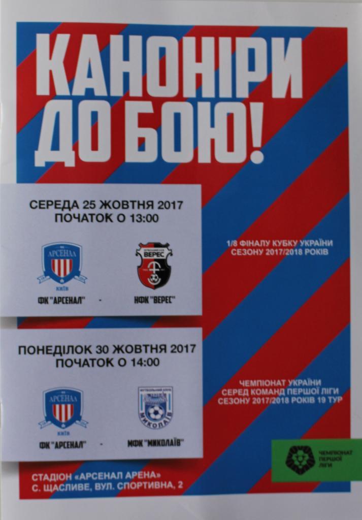 Арсенал Киев-Верес Ровно. 25.10.2017., Арсенал Киев - Николаев 30.10.2017..
