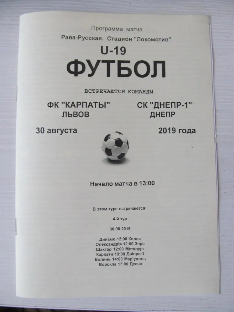 Ю-19. КАРПАТЫ ЛЬВОВ-Днепр. 30.08.2019. *.