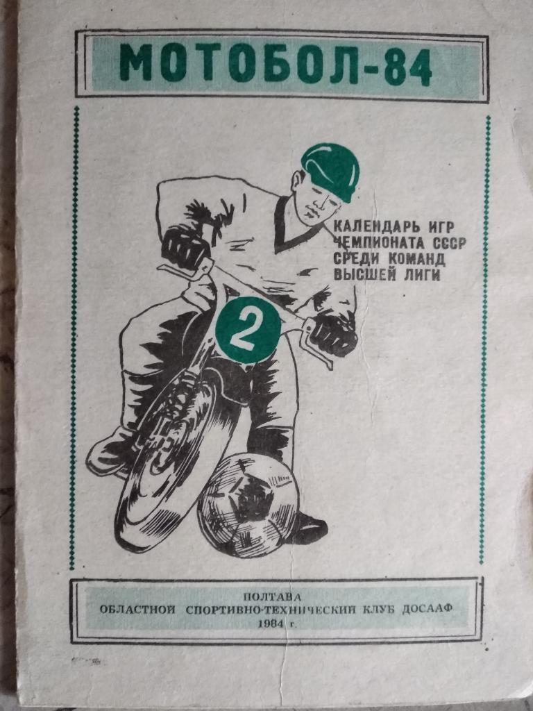 Мотобол. Программа. Календарь игр 1984.Полтава.).