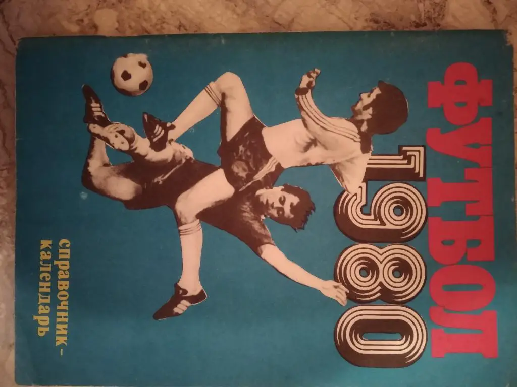 КАЛЕНДАРЬ СПРАВОЧНИК. 1980. #.