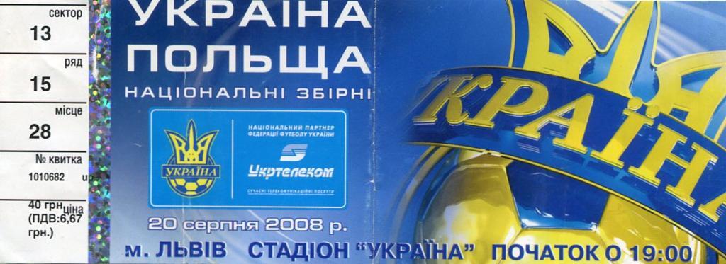 Билет. Украина - Польша. 2008.*.