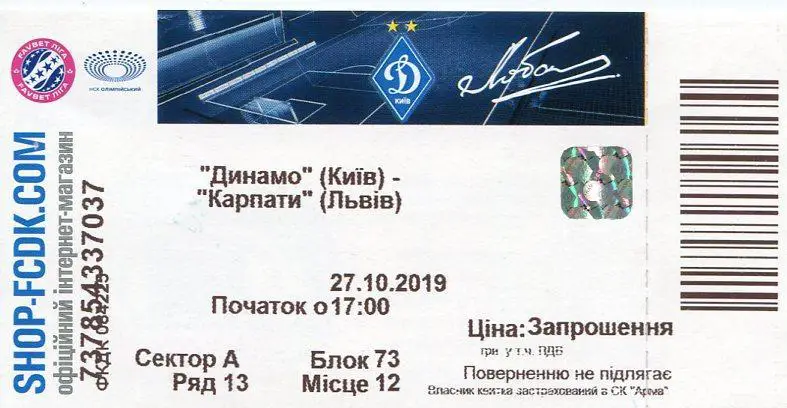 Билет. Динамо Киев - Карпаты Львов. 27.10.2019.*.
