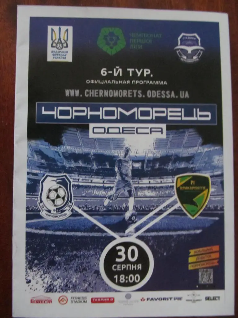 ЧЕРНОМОРЕЦ ОДЕССА -ПРИКАРПАТЬЕ ИВАНО - ФРАНКОВСК. 30.08.2019.*.