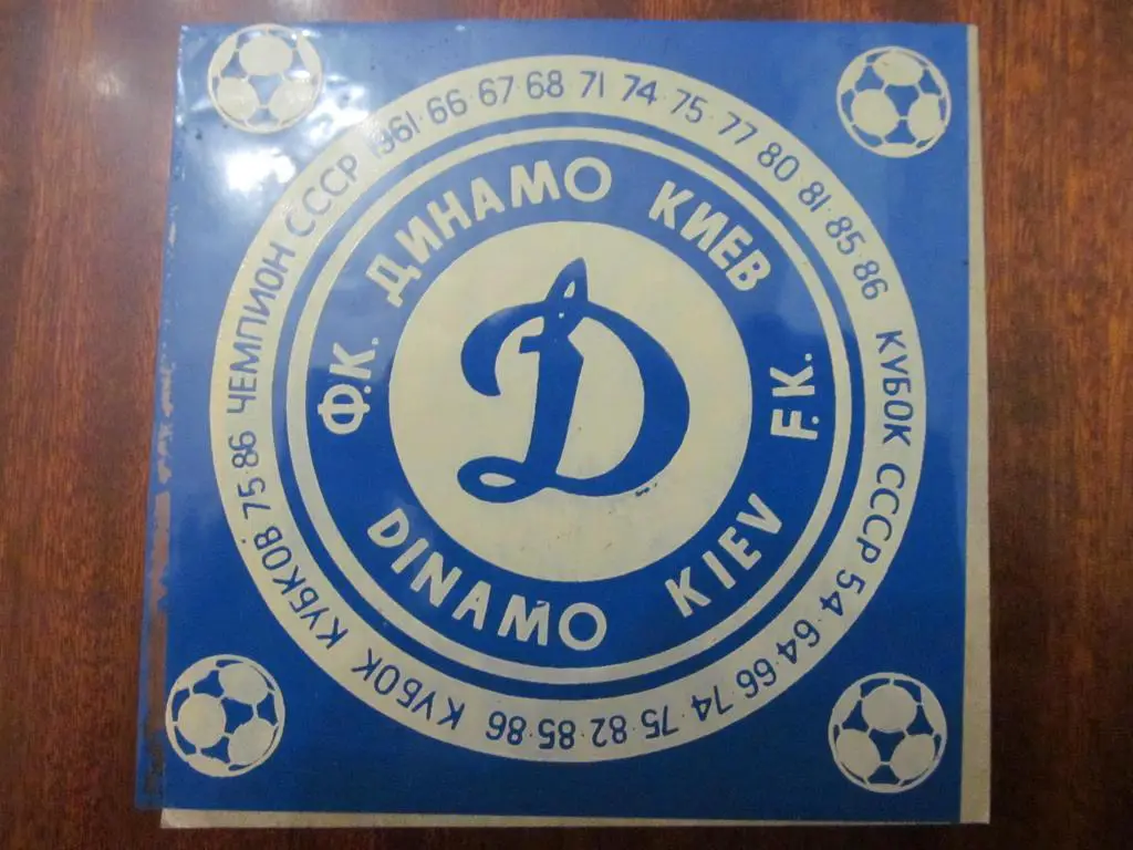 НАКЛЕЙКА. ДИНАМО КИЕВ. *.