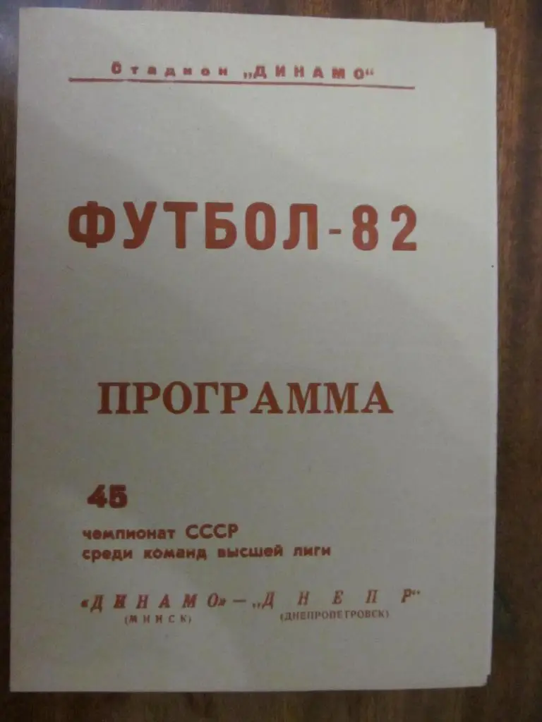 ДИНАМО МИНСК - ДНЕПР ДНЕПРОПЕТРОВСК. 1982. *.