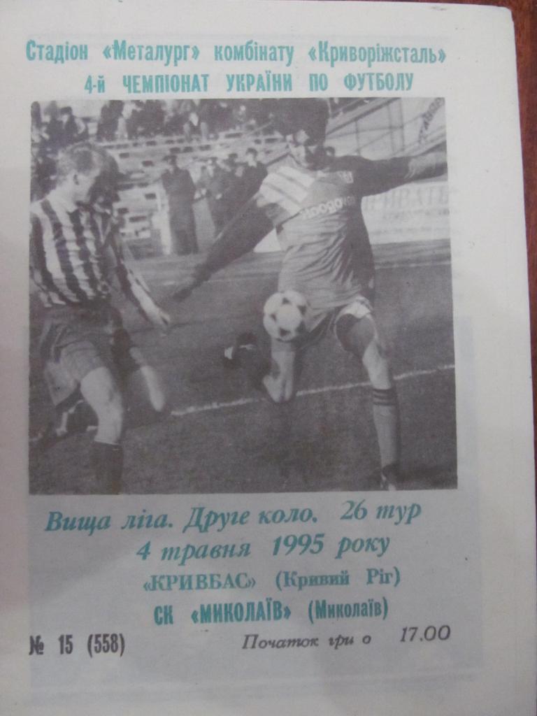 КРИВБАСС КРИВОЙ РОГ - НИКОЛАЕВ. 04.05.1995.*.