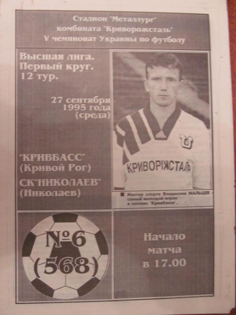 КРИВБАСС КРИВОЙ РОГ - НИКОЛАЕВ. 27.09.1995.*.