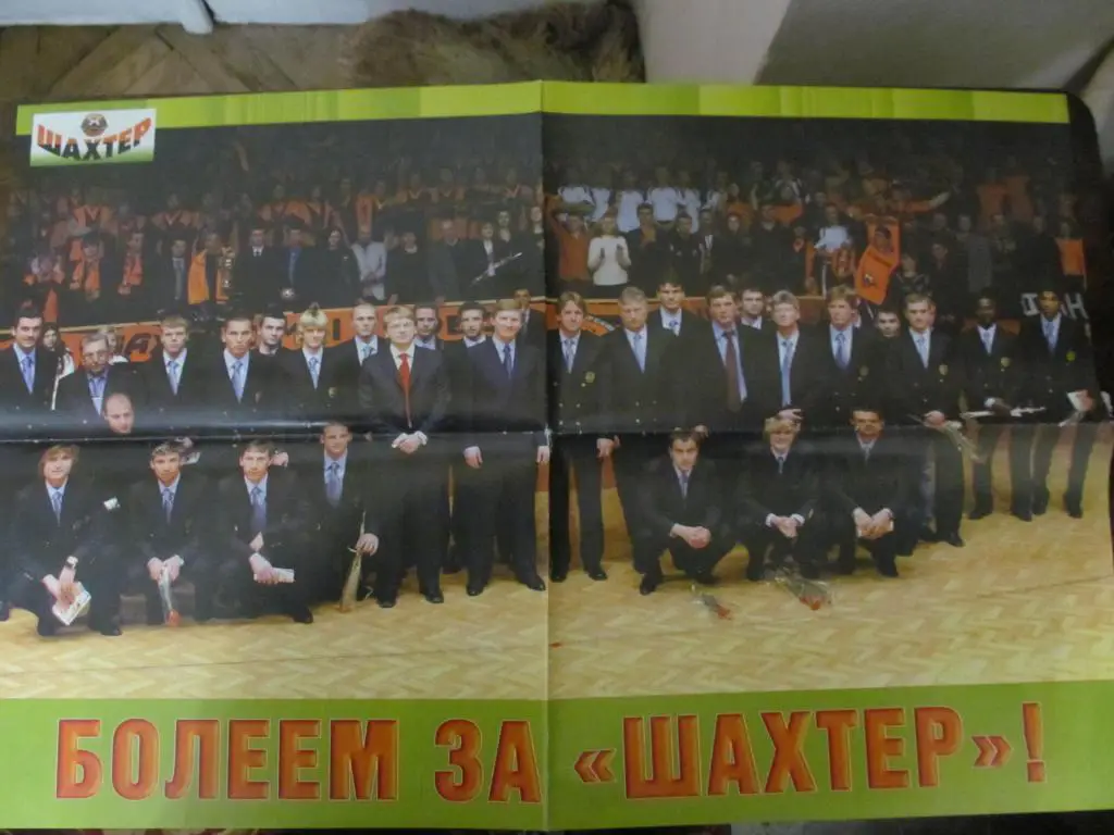 ПОСТЕР. БОЛЕЕМ ЗА ШАХТЕР ДОНЕЦК!. *.