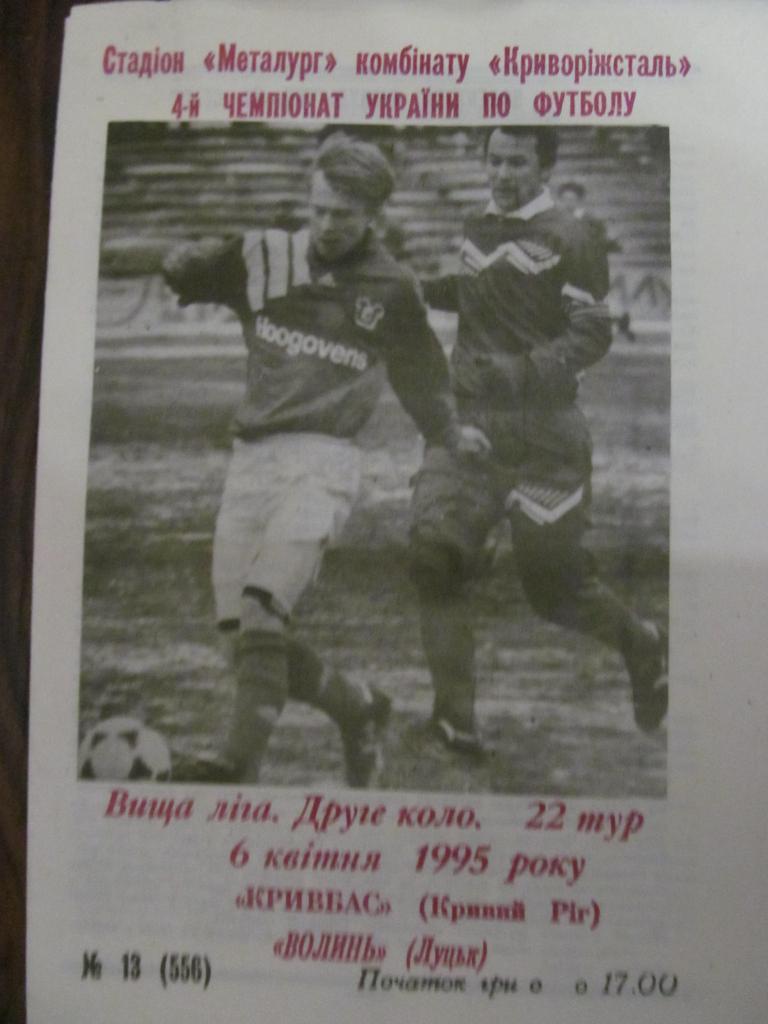 КРИВБАСС КРИВОЙ РОГ - ВОЛЫНЬ ЛУЦК. 06.04.1995.*.