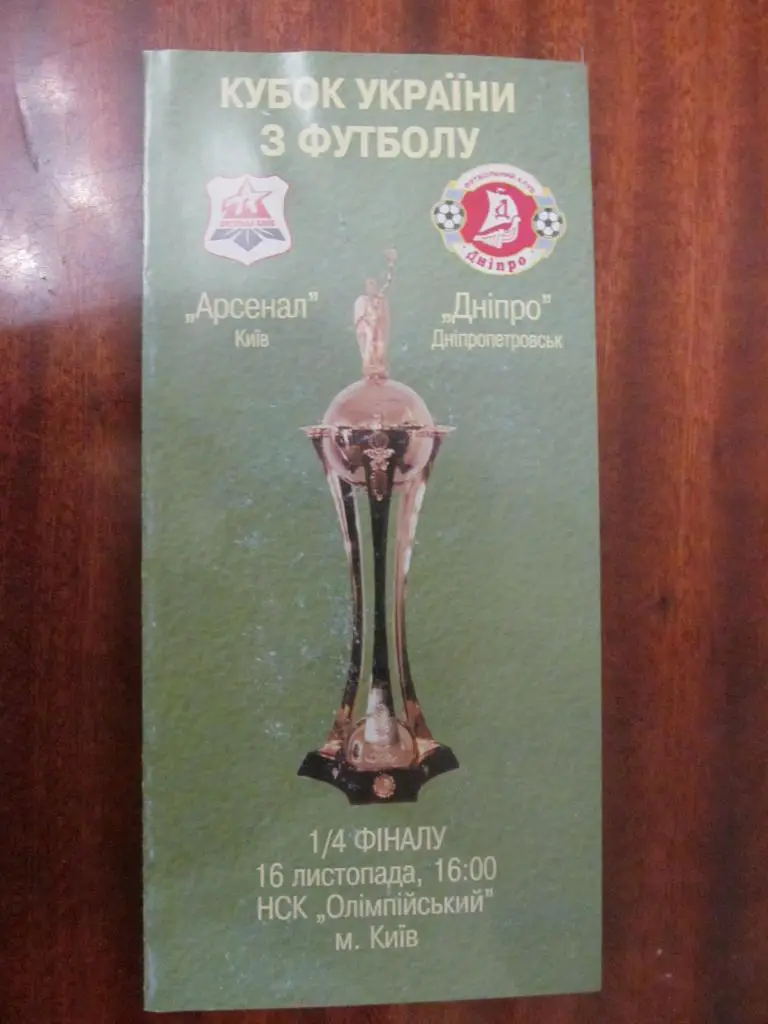 КУБОК УКРАИНЬІ. АРСЕНАЛ КИЕВ - ДНЕПР ДНЕПРОПЕТРОВСК. 16.11.2002.*.