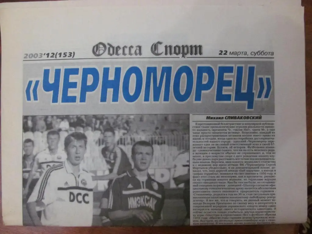 ГАЗЕТА. ЧЕРНОМОРЕЦ ОДЕССА. 2003. *.
