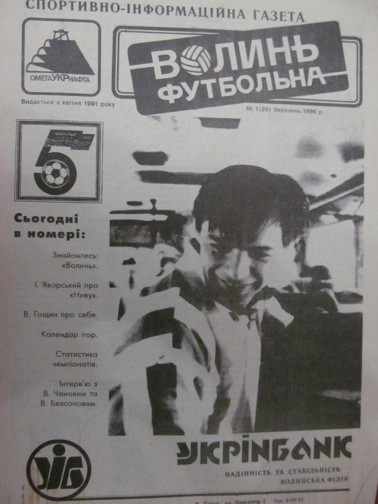 ГАЗЕТА. ВОЛЬІНЬ ФУТБОЛЬНАЯ. # 1. 1996. *.