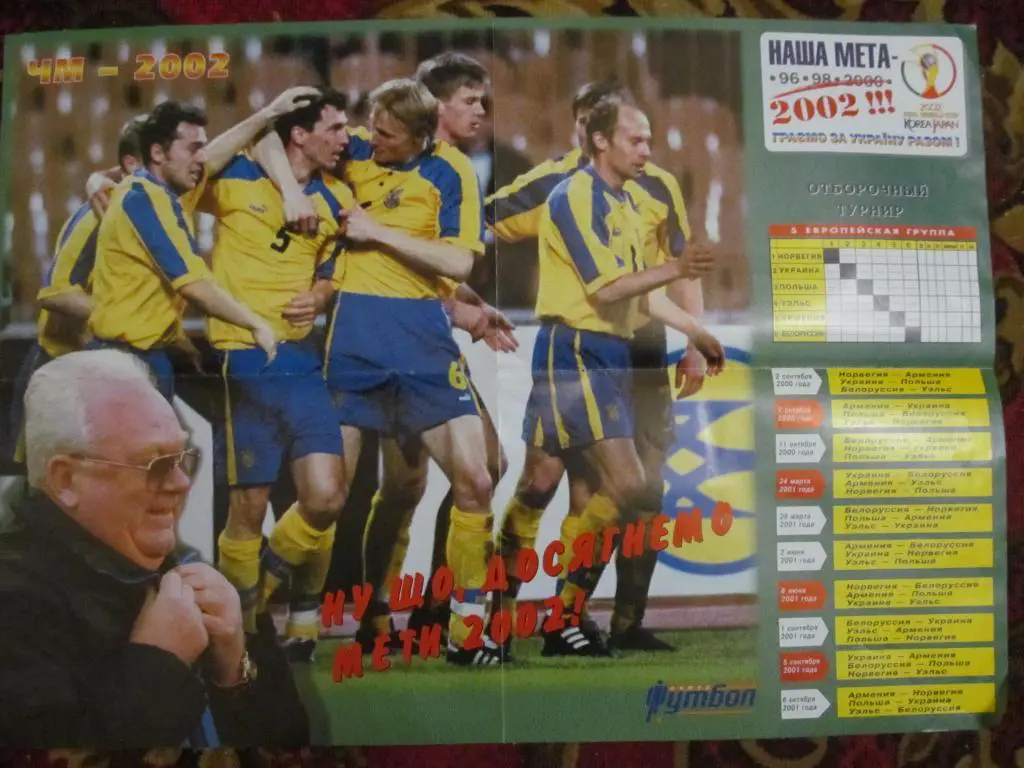 ПОСТЕР. УКРАИНА. ЧЕМПИОНАТ МИРА. 2002. *.