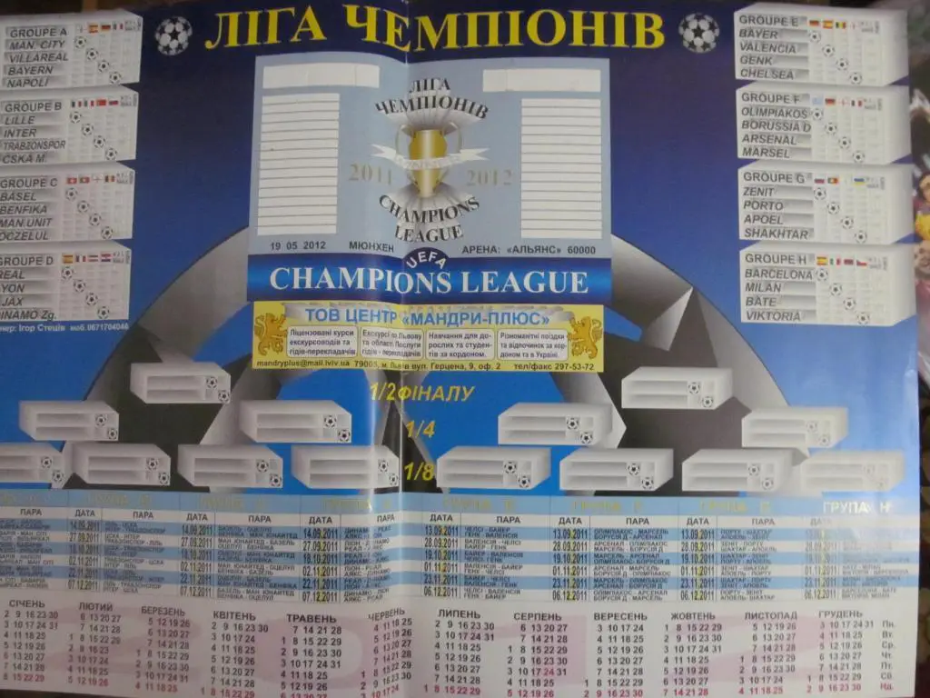 КАЛЕНДАРЬ. ЛИГА ЧЕМПИОНОВ. 2011/2012. *.