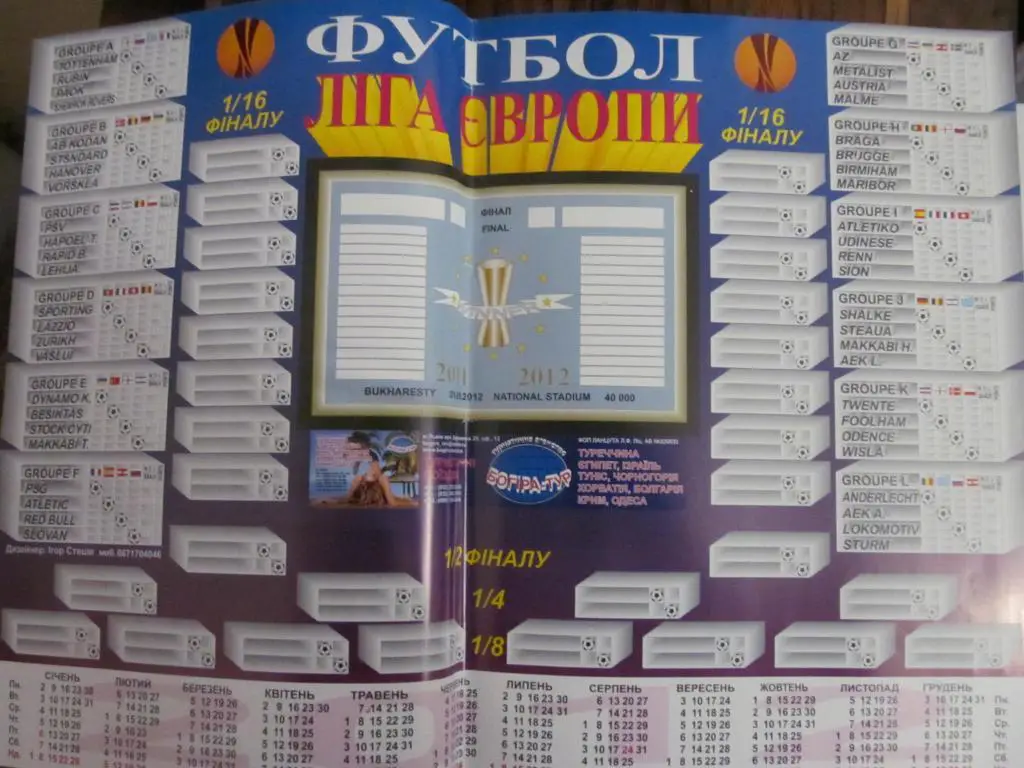 КАЛЕНДАРЬ. ЛИГА ЕВРОПЬІ. 2012. *.