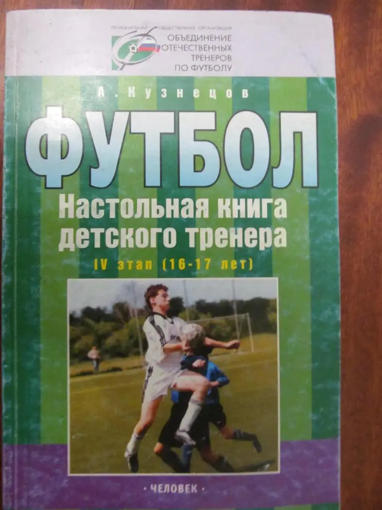 КНИГА. НАСТОЛЬНАЯ КНИГА ДЕТСКОГО ТРЕНЕРА. 16-17 ЛЕТ. *.