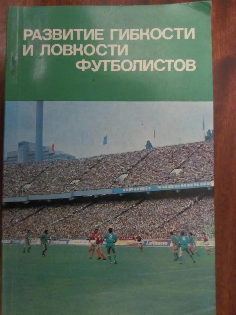 КНИГА. РАЗВИТИЕ ГИБКОСТИ И ЛОВКОСТИ. *.