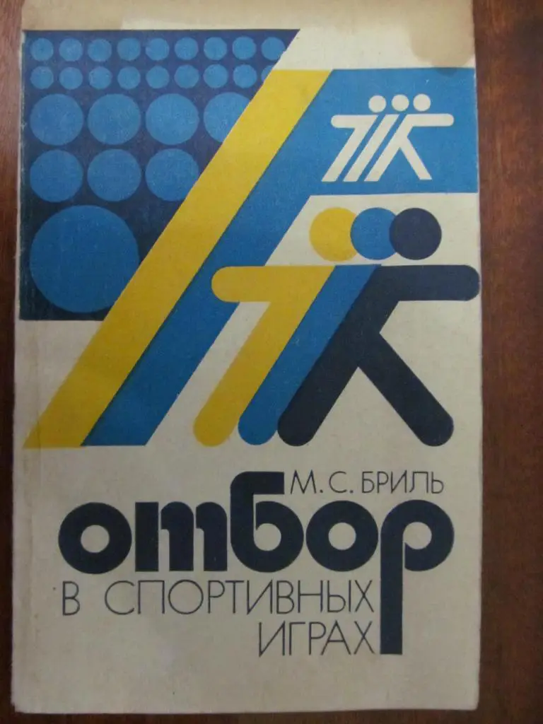 БРИЛЬ. ОТБОР В СПОРТИВНЬІХ ИГРАХ. *.