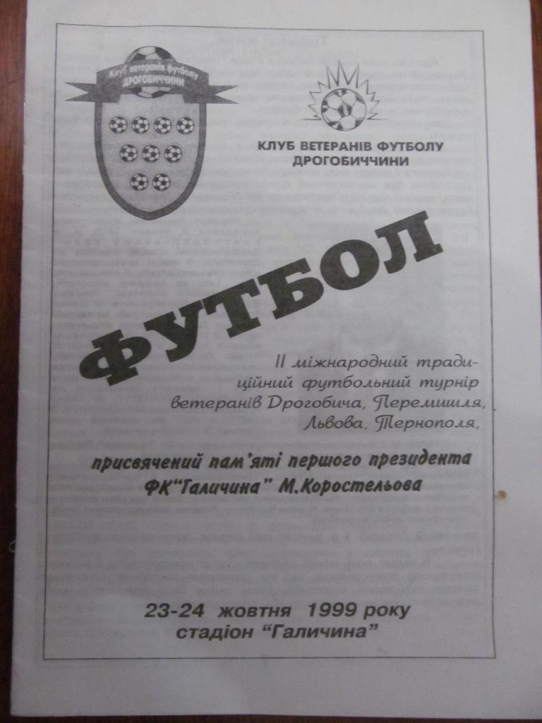 Турнир памяти КОРОСТЬІЛЕВА. Дрогобич. Львов. 1999.*.