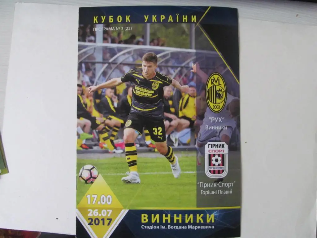 КУБОК УКРАИНЬІ. РУХ ВИННИКИ ЛЬВОВ - ГОРНЯК (ГИРНЬІК) СПОРТ. 26.07.2017.*.