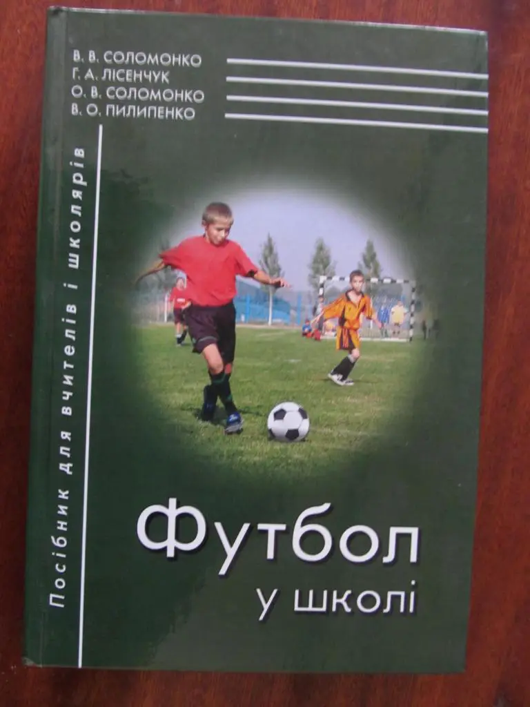 КНИГА ПОСОБИЕ. СОЛОМОНКО. ФУТБОЛ В ШКОЛЕ. *.
