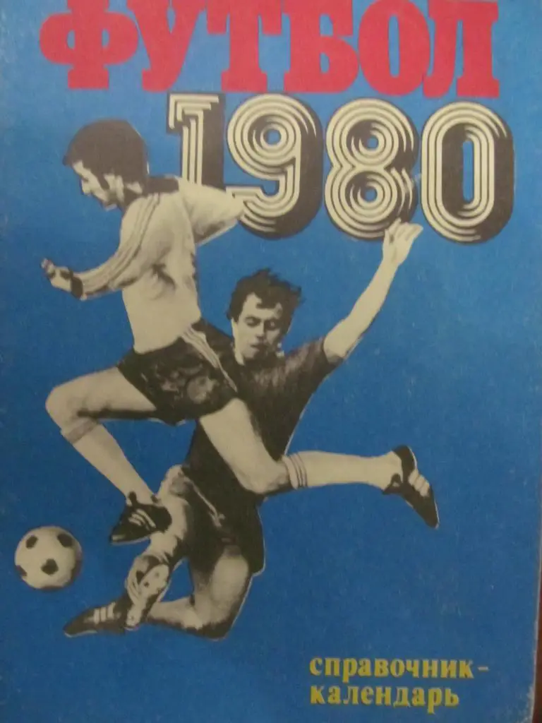 КАЛЕНДАРЬ СПРАВОЧНИК. 1980. *.