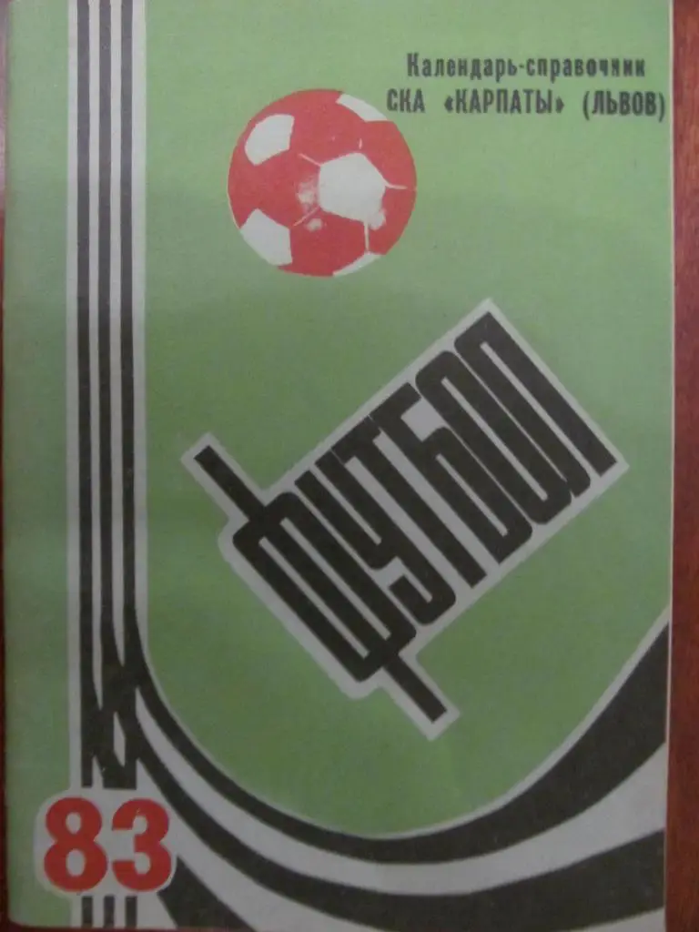 КАЛЕНДАРЬ СПРАВОЧНИК. СКА КАРПАТЬІ ЛЬВОВ. 1983. *.