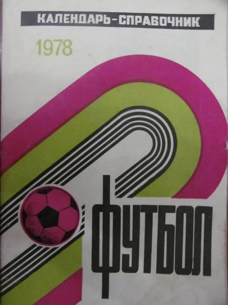 КАЛЕНДАРЬ СПРАВОЧНИК. 1978.*.