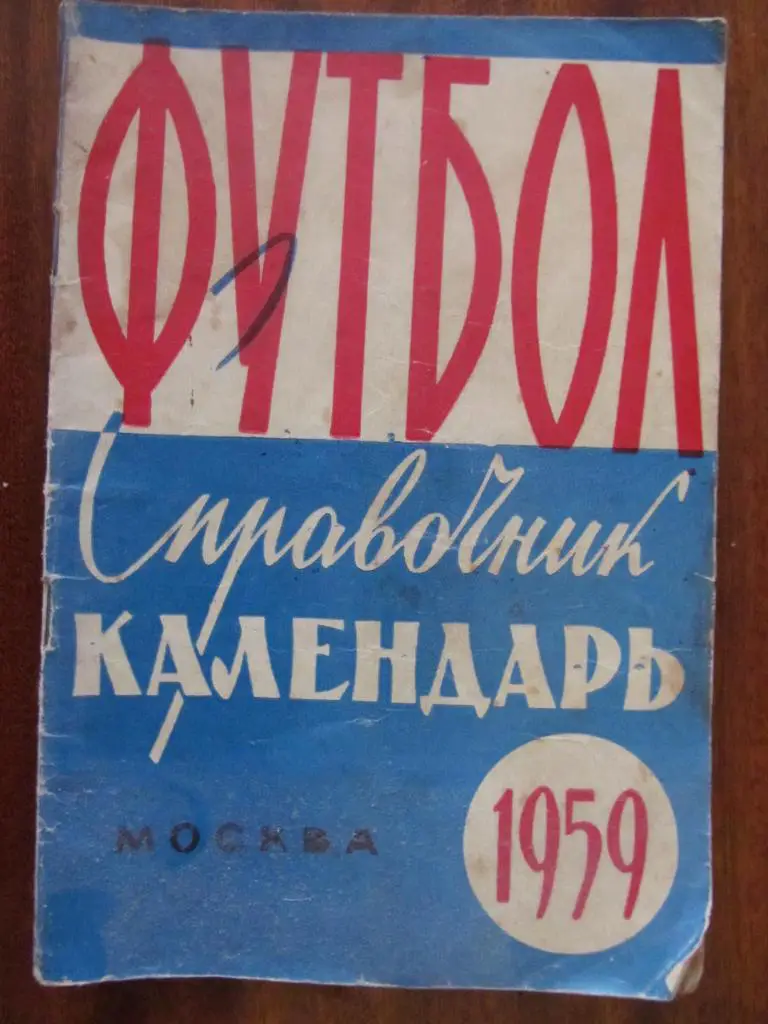 КАЛЕНДАРЬ СПРАВОЧНИК. МОСКВА. 1959. *.