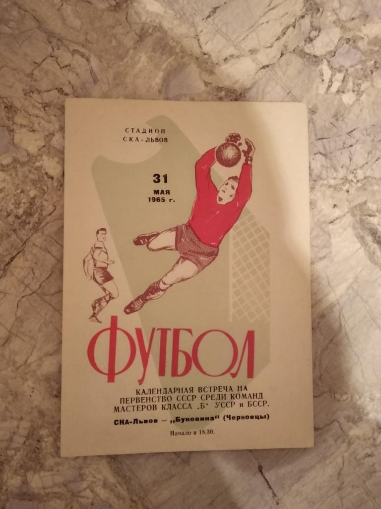 СКА Львов - Буковина Черновцы. 31.05.1965.).