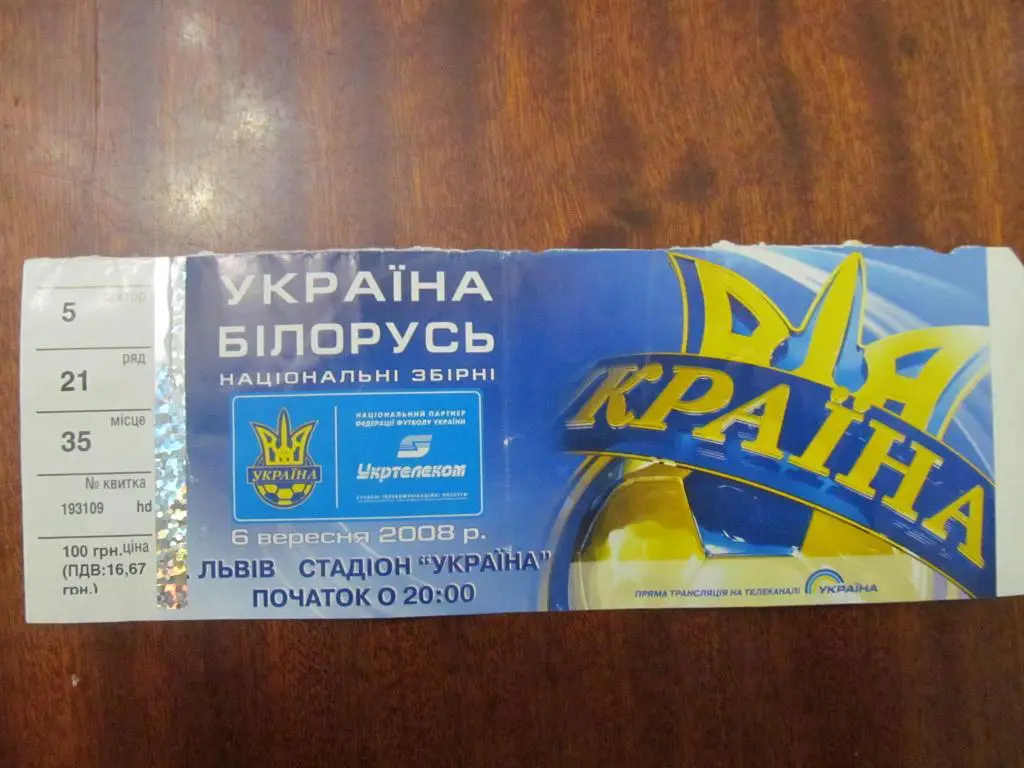 БИЛЕТ. УКРАИНА - БЕЛАРУСЬ. 2008.*.