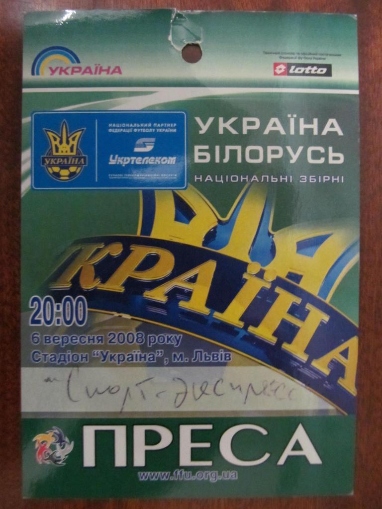 АККРЕДИТАЦИЯ. УКРАИНА - БЕЛАРУСЬ. 2008. *.