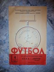 СПАРТАК МОСКВА - ЦСКА МОСКВА. 1962. #.