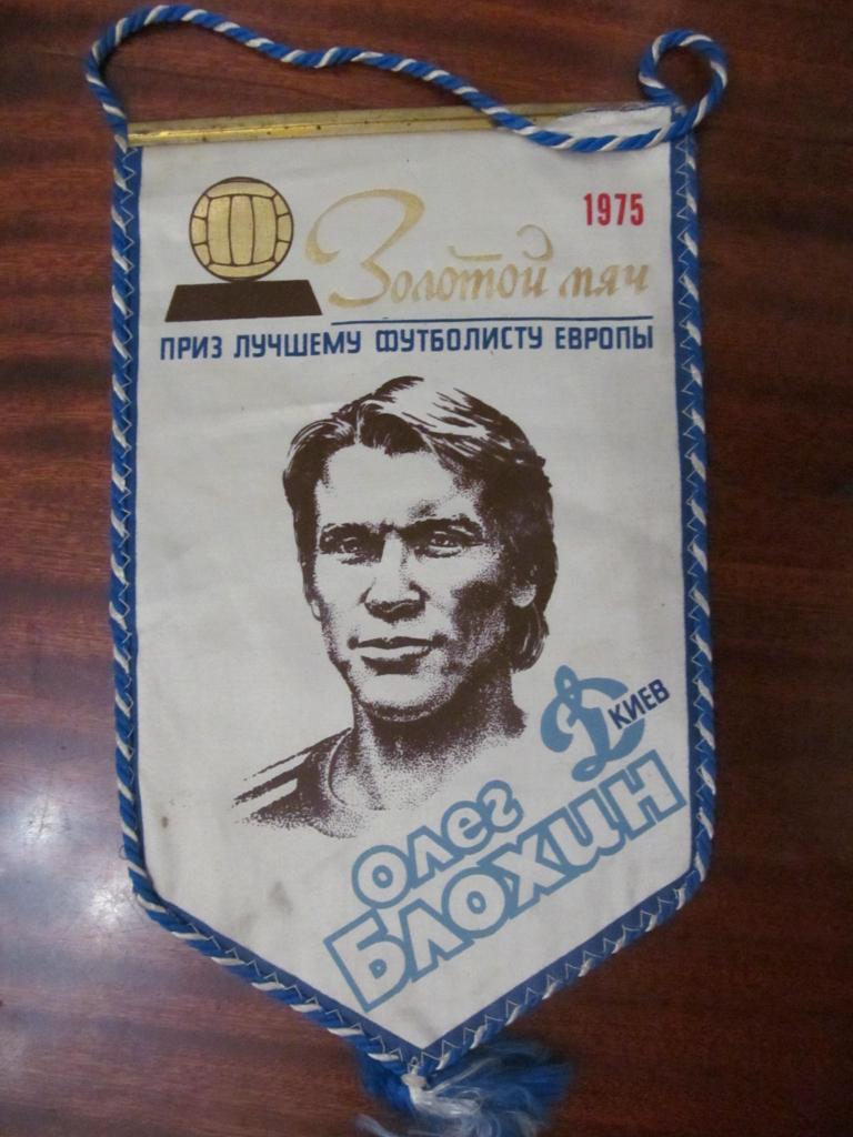 ВЬІМПЕЛ. О. БЛОХИН. ЛУЧШИЙ ФУТБОЛИСТ ЕВРОПЬІ. 1975. *.