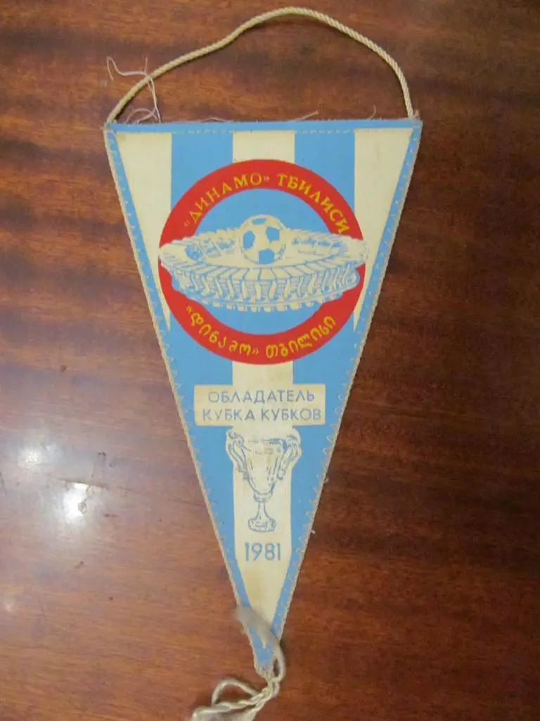 ВЬІМПЕЛ ДИНАМО ТБИЛИСИ. КУБОК КУБКОВ. 1981. *.