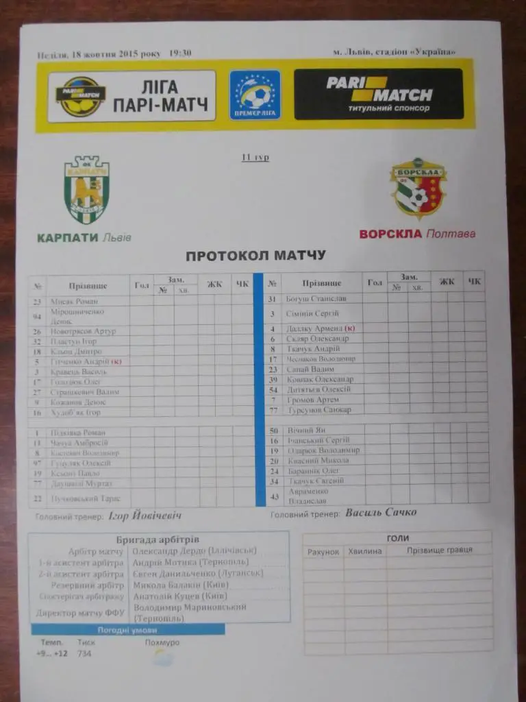 ПРОТОКОЛ МАТЧА. КАРПАТЬІ ЛЬВОВ - ВОРСКЛА ПОЛТАВА. 18.10.2015. *.