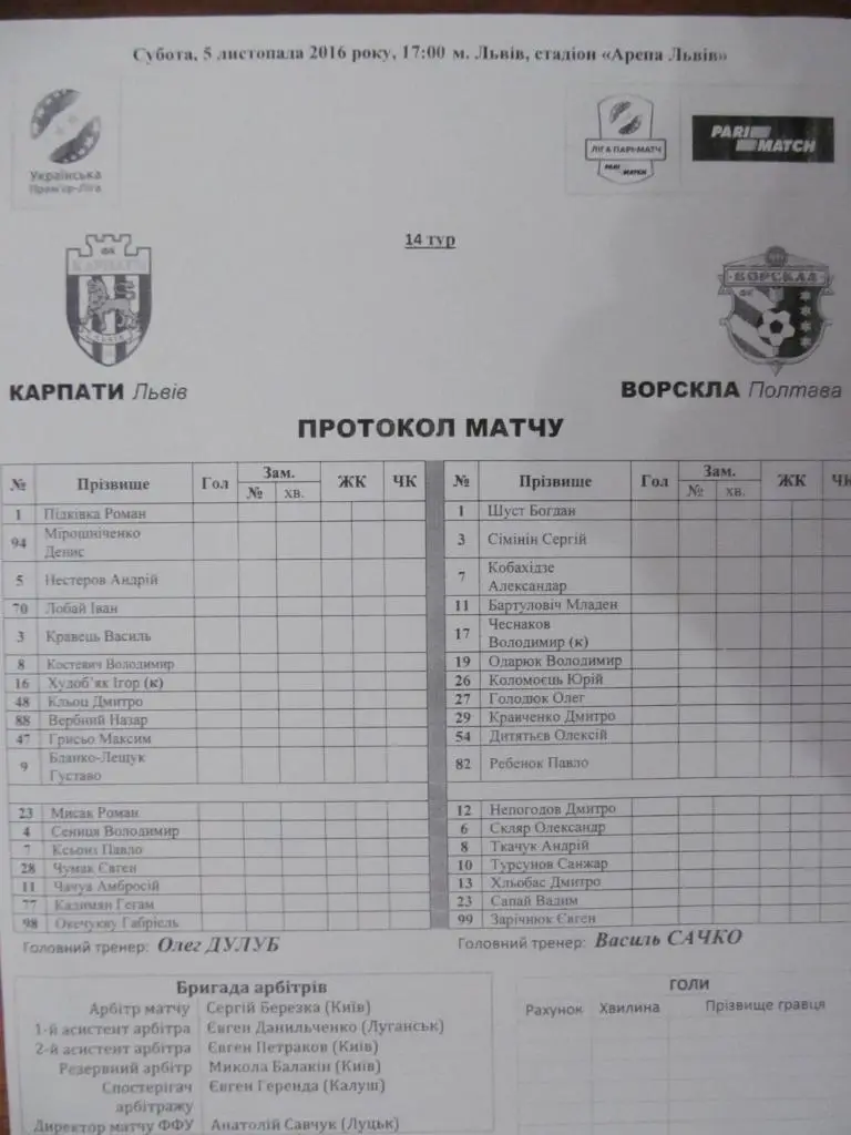 ПРОТОКОЛ МАТЧА. КАРПАТЬІ ЛЬВОВ - ВОРСКЛА ПОЛТАВА. 05.11. 2016.*.