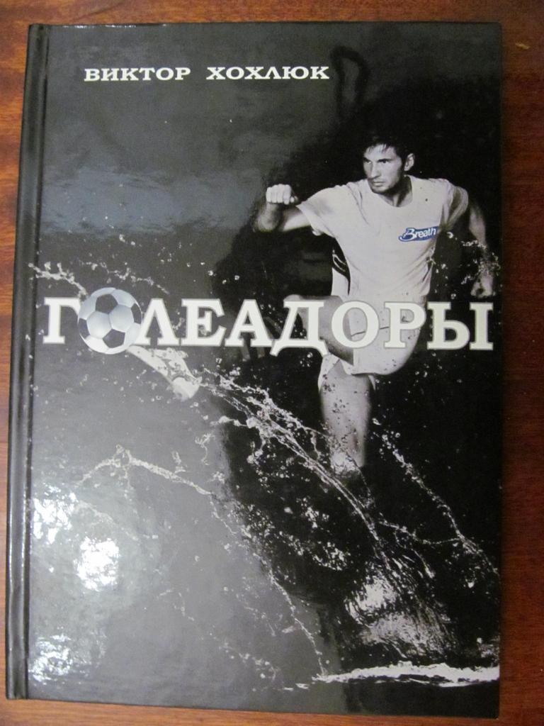 КНИГА. ХОХЛЮК. ГОЛЕАДОРЬІ. *.