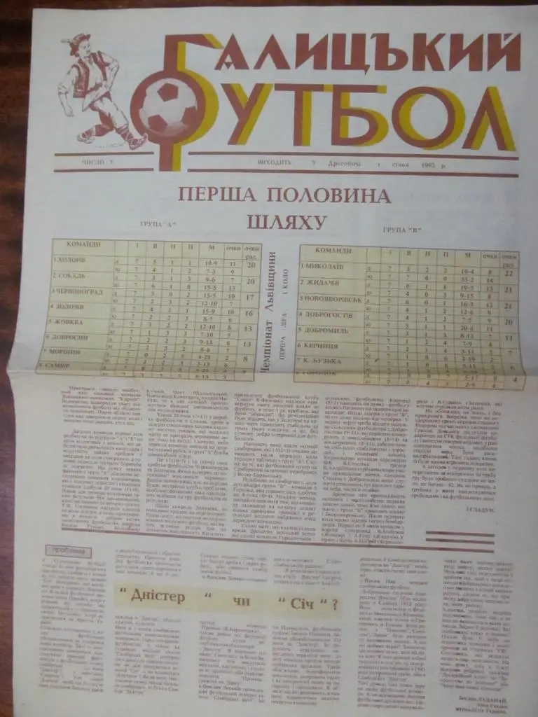 ГАЗЕТА. ГАЛИЦКИЙ ФУТБОЛ. ДРОГОБИЧ. #5. 1992.*.