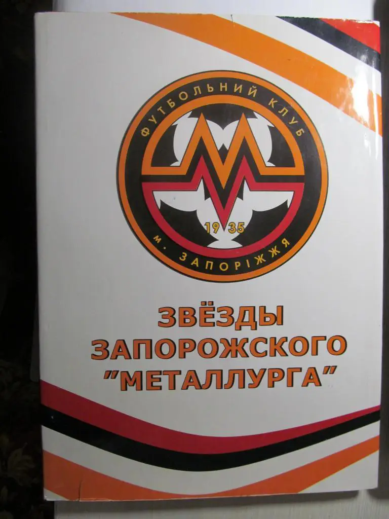 КНИГА. ЗВЕЗДЬІ ЗАПОРОЖСКОГО МЕТАЛЛУРГА. *.