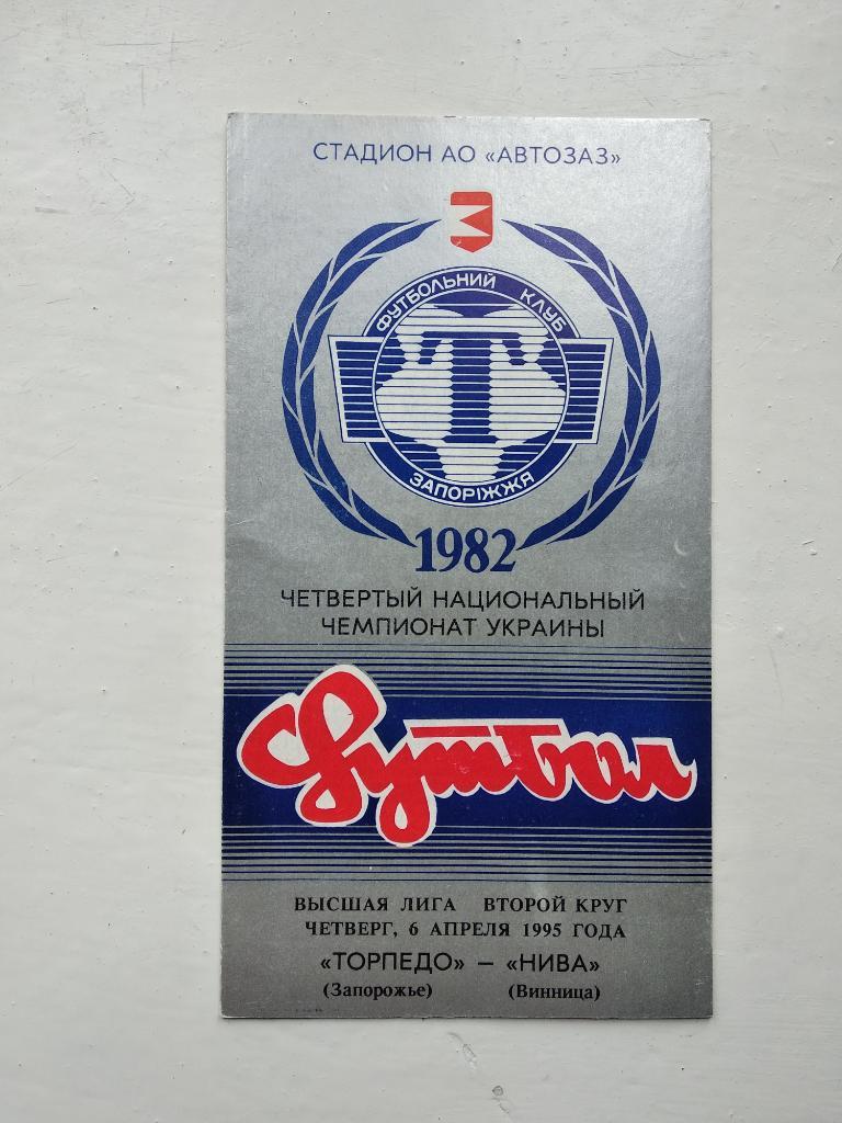 Торпедо Запорожье- Нива Винница. 06.04.1995.).