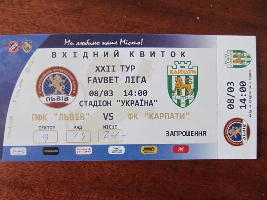 БИЛЕТ. Ф. К. ЛЬВОВ - КАРПАТЫ ЛЬВОВ. 08.03.2020.*.