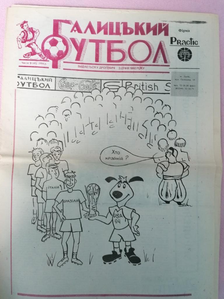 ГАЗЕТА. ГАЛИЦКИЙ ФУТБОЛ. 1994..