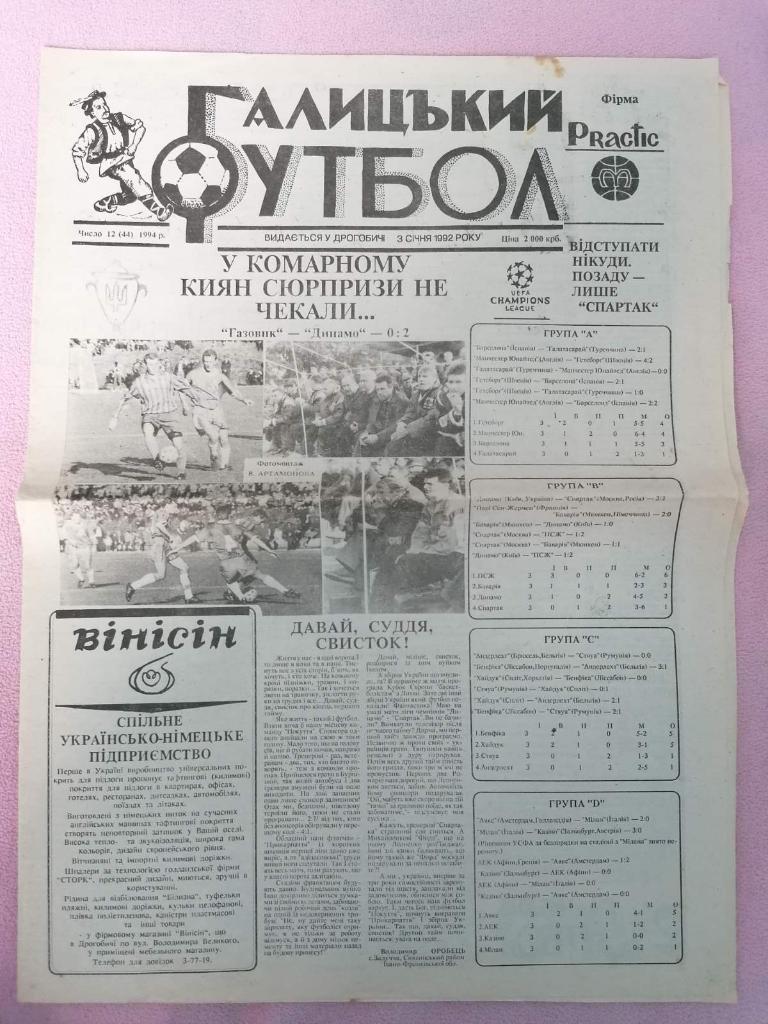 ГАЗЕТА. ГАЛИЦЬКИЙ ФУТБОЛ. 1994..