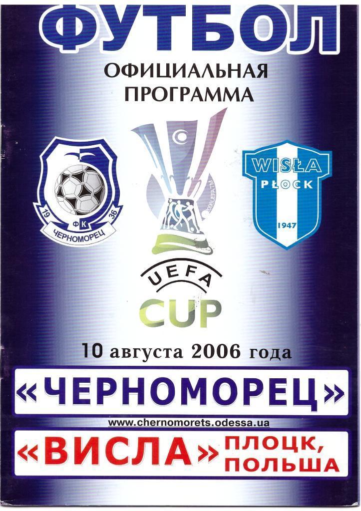 ЧЕРНОМОРЕЦ ОДЕССА - ВИСЛА ПЛОЦК ПОЛЬША. 2006.В.