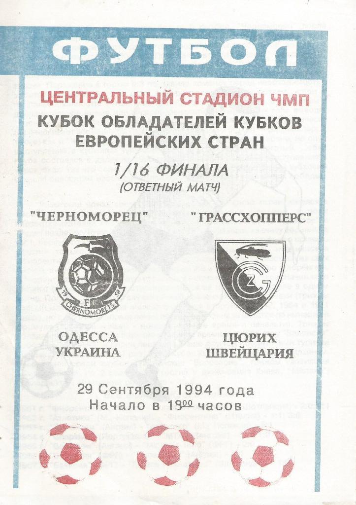 ЧЕРНОМОРЕЦ ОДЕССА - ГРАССХОППЕРС. 1994. В.
